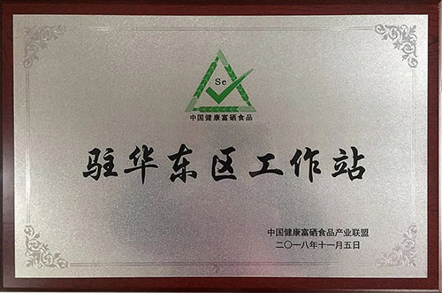 梨富硒肥,中國健康富硒食品產業聯盟駐華東地區工作站